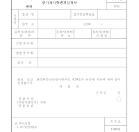 허가(면허)증기재사항변경신청서